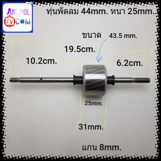 อะไหล่พัดลม ทุ่นพัดลม 16 นิ้ว 44mm.หนา 25mm. อะไหล่พัดลม (44mm.หนา25mm.)