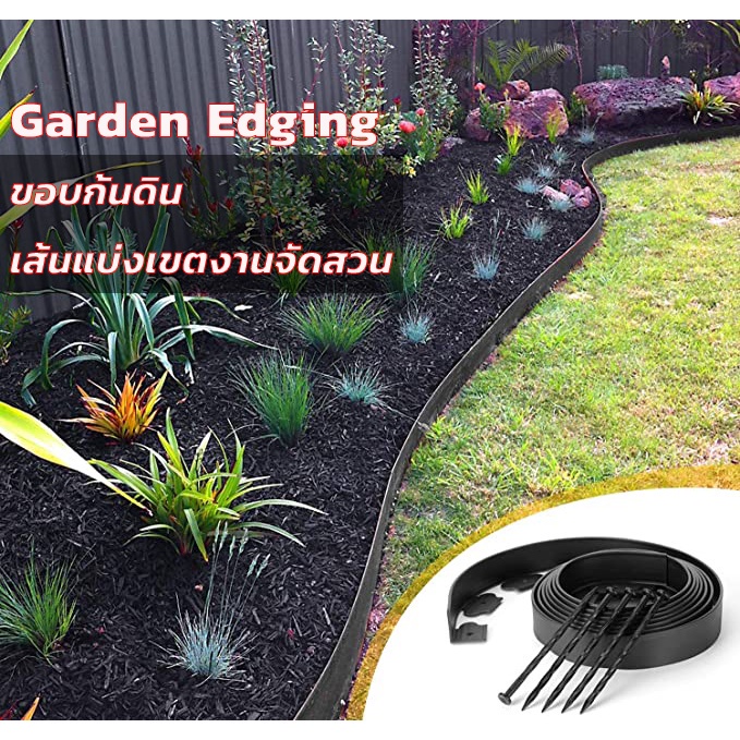 ขอบกั้นดิน ที่กั้นดินไหล ที่กั้นดิน ที่แบ่งดิน จัดสวน กั้นหญ้าและหิน Border Curb Garden Edging