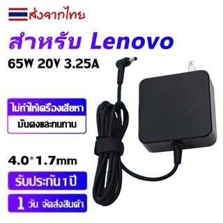 【ประกัน 1 ปี】อะแดปเตอร์แล็ปท็อป Lenovo 65W 20V 3.25A 4.0*1.7mm เข้ากันได้กับ S145 110 310 320s 330s 510 520 530s 710s