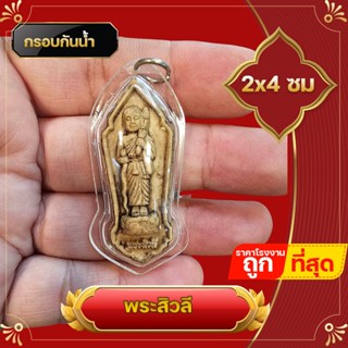 จี้ พระสิวลี หลัง หลวงปู่ทวด งานสองหน้า กรอบพลาสติกกันน้ำ ค้าขายดีมีกำไร  ทำสิ่งใดก็ประสบความสำเร็จ คิดหวังสิ่งใดเป็นตามที่ใจปรารถนา มีลาภยศสรรเสริญ มีข้าวของเงินทอง