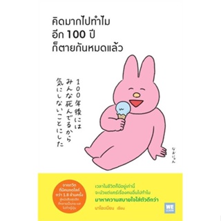 นายอินทร์ หนังสือ คิดมากไปทำไม อีก 100 ปีก็ตายกันหมดแล้ว