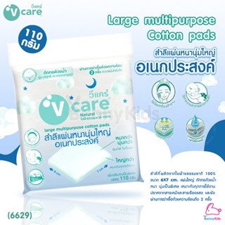 (6629) V-Care Large Multipurpose Cotton pads สำลีแผ่นหนานุ่มใหญ่อเนกประสงค์ ขนาด 6X7 cm. (110g.)