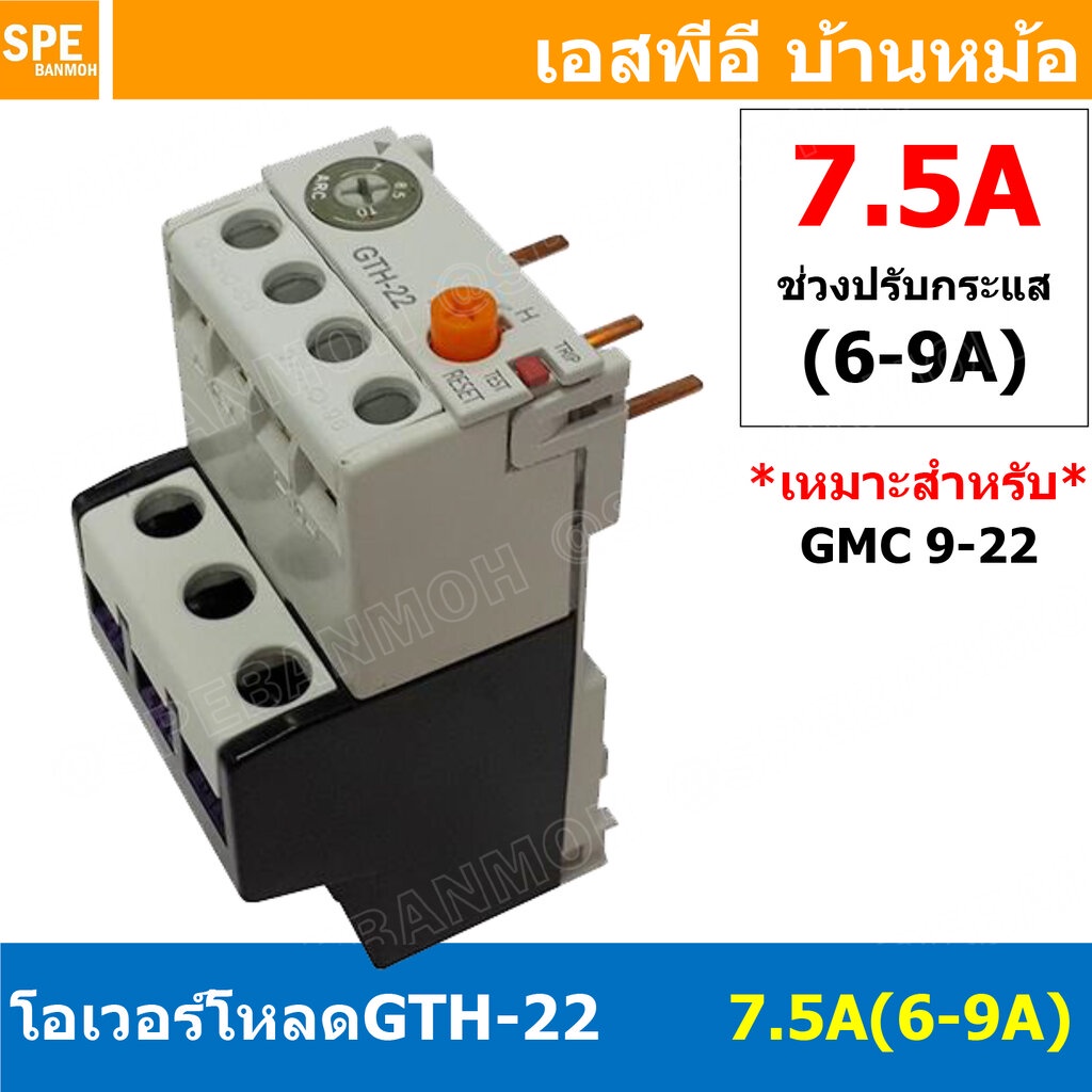 [ 1ชิ้น ] GTH-22 7.5A (6-9A) โอเวอร์โหลด แมกเนติก GMC Overload Magnetic GMC โอเวอร์โหลดGMC แมกเนติก 