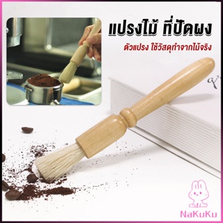 NKK แปรงไม้ ที่ปัดผง ที่ทำความสะอาด เครื่องบดกาแฟ brush