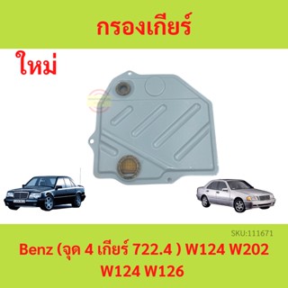 ใส้กรองเกียร์ กรองเกียร์ BENZ (จุด4 เกียร์722.4) W124 W202 W124 W126