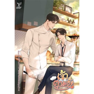 นายอินทร์ หนังสือ เจ้าตามสั่ง โดย Littleskyofme สำนักพิมพ์  ดีพ/Deep