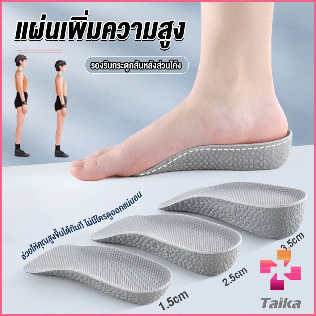 Taika แผ่นเพิ่มความสูง แผ่นเสริมส้นเท้า (1คู่) 1.5-3.5 cm. Heightening insole