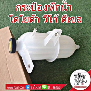 OEM กระป๋องพักน้ำ TOYOTA VIGO วีโก้ ฟอร์จูนเนอร์ ดีเซล / หม้อพักน้ำ / หม้อน้ำ / ถังพักน้ำ / พร้อมฝาปิด