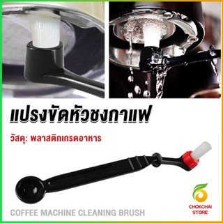 Chokchaistore แปรงล้างเครื่องชงกาแฟ แบบเปลี่ยนหัวได้ ไนลอน Coffee Machine Brush