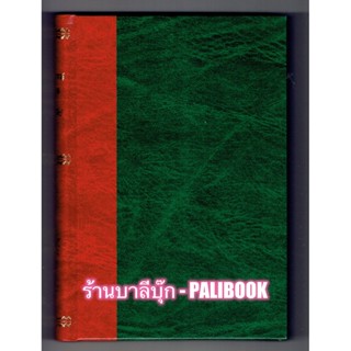 ปาลี สยาม อภิธาน (ตำราศัพท์บาลีแปลเป็นไทยยุคแรก) - นาคะประทีป (พระสารประเสริฐ) - หนังสือบาลี ร้านบาลีบุ๊ก Palibook.com