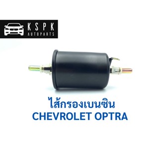 OEM ไส้กรองเบนซิน เชฟโรเลท ออฟต้า CHEVROLET OPTRA / G8-301