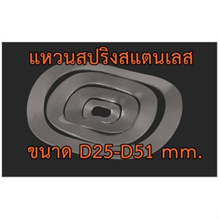 แหวนสปริงรองตลับลูกปืนวัสดุสแตนเลส 304 ขนาด D25-D51 (wave washer stainless 304) แหวนคลื่น