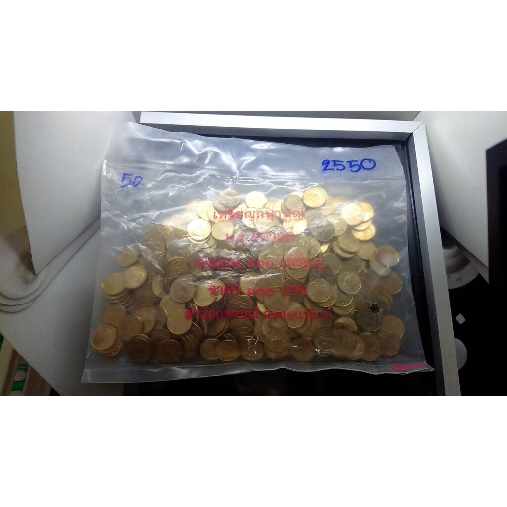 เหรียญยกถุง (400เหรียญ) เหรียญหมุนเวียน สีทองเหลือง 25 สตางค์ ปี 2550 ไม่ผ่านใช้