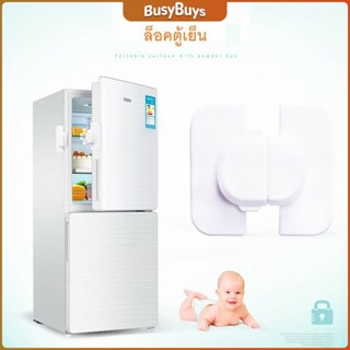 B.B. ที่ล็อคตู้เย็น ที่ล็อคตู้ ล็อคฝาตู้  อุปกรณ์ล็อคประตู Baby Fridge Safty lock