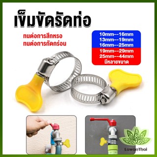 Lawan เข็มขัดรัดท่อ แคลมป์รัดสายยาง แหวนรัดท่อ มีหลายขนาด  Hose clamp