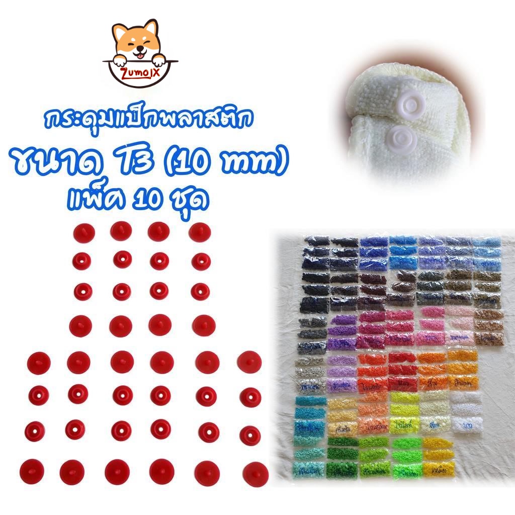 กระดุมแป็ก T3=10mm แพ็ค10ชุด(40ชิ้น) กระดุมปุ่มกดพลาสติ๊ก กล่องใส่กระดุม Snap Plastic Buttons ZumoIX