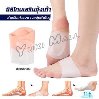 ซิลิโคนเสริมอุ้งเท้า ปลอกพยุงอุ้งเท้า ซิลิโคนนิ้ม ยืด Arch insole insole