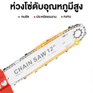 เลื่อยไฟฟ้าสากล Moketa โซ่เลื่อย 12 นิ้ว