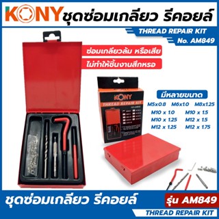 KONY ชุดซ่อมเกลียว รีคอยล์ (เกลียวละเอียด)