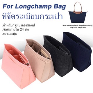 กระเป๋าผ้าสักหลาด สําหรับใส่ LongChamp Liner Bag Organizer ผู้หญิง รองรับกระเป๋าถือ ซับใน