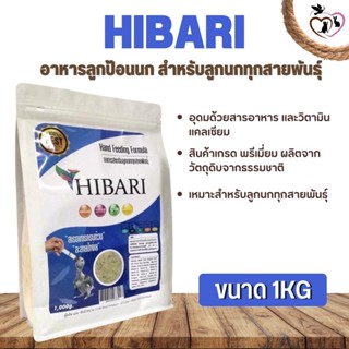 HIBARI อาหารลูกป้อนนก สำหรับลูกนกทุกสายพันธุ์ (1kg)