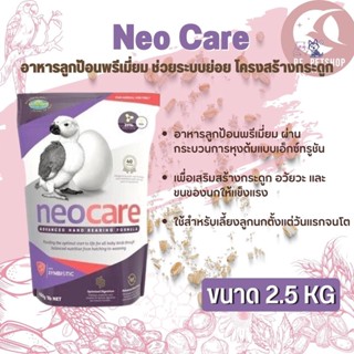 Neo Care อาหารลูกป้อนพรีเมี่ยม ช่วยระบบย่อย โครงสร้างกระดูกและขน สินค้าสดใหม่สะอาด อาหารมื้อโปรดที่ดีต่อสุขภาพ (2.5kg)