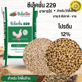 อาหารไก่พื้นบ้าน ซีเล็คชั่น 229 สินค้าสะอาด สดใหม่ ได้คุณภาพ  (แบ่งขาย 500G / 1KG)