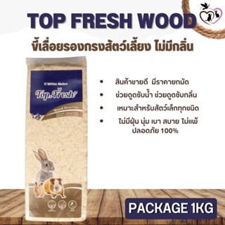 ขี้เลื่อย แท่ง TOP FRESH WOOD SHAVINGS NATURAL ไม่มีกลิ่น 1KG.