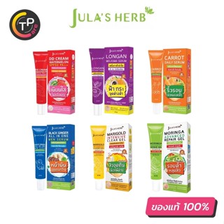 Julas Herb ครีมจุฬาเฮิร์บ 40g. แบบหลอด 6 สูตร กันแดดแตงโม,เจลดาวเรือง,เจลมะรุม,เซรั่มลำไย,เซรั่มแครอท,เซรั่มขิงดำ