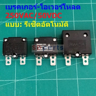 เบรคเกอร์ สวิทช์ ตัดไฟ โอเวอร์โหลด Auto Reset Overload Breaker 7A 10A 12A 15A 20A 25A 250VAC 50VDC #OL ATR (1 ตัว)