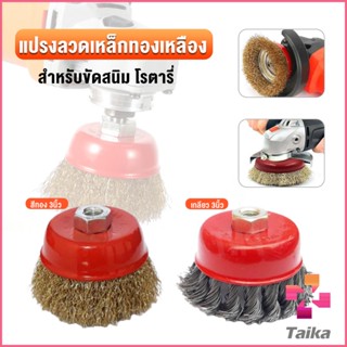 Taika แปรงลวดถ้วย 3 นิ้ว เกลียว 10 x 1.5 mm. ทำความสะอาดชิ้นงาน ขัดลอกสี ขัดสนิม Wire Wheel Brush