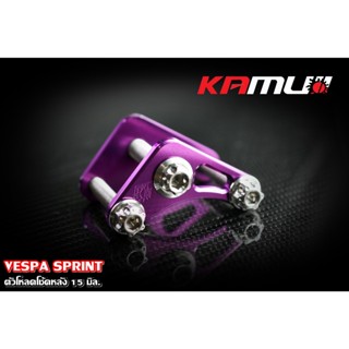 ตัวโหลดโช้คหลัง KAMUI 15 มิล. VESPA SPRINT อย่างดี