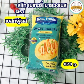 มายองเนส สวีท ตรา เบสท์ฟู้ดส์ ขนาด 870 g. Best foods Mayonnaise Sweet น้ำสลัด