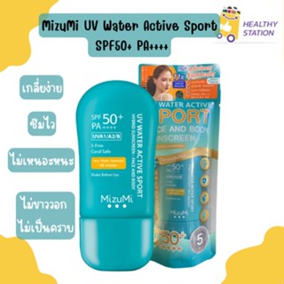 ของแท้100% MizuMi UV Water Active Sport SPF50+ PA++++ ใช้ได้ทั้งผิวหน้าผิวกาย ซึมไว ไม่เหนอะหนะ