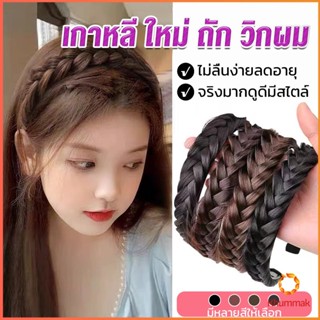 Khummak ที่คาดผมถักเปีย แฟชั่นเกาหลี กางปลา น่ารัก สําหรับผู้หญิง Wig hoop