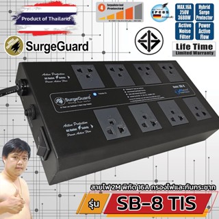 SurgeGuard SB-8 TIS เครื่องกรองไฟคุณภาพเยี่ยม สำหรับทีวี เครื่องเสียง โฮมเธียร์เตอร์ (ร้านมหาชะนีอันดับ1)