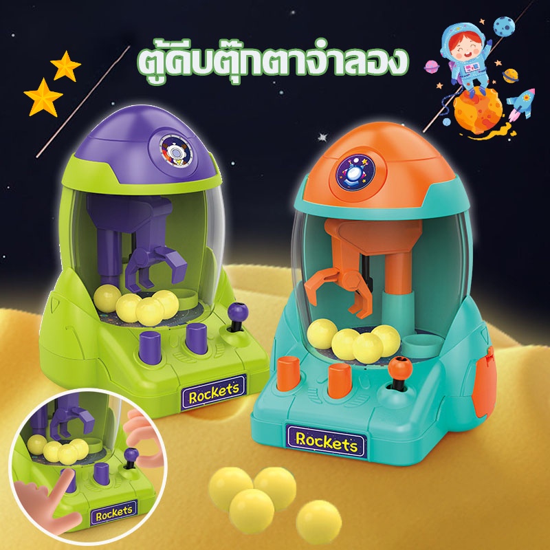 COD ตู้คีบตุ๊กตาจำลอง มินิจับลูกบอล เครื่องก้ามปู ตู้คีบตุ๊กตา ของเล่นเด็ก ของเล่นแบบโต้ตอบ