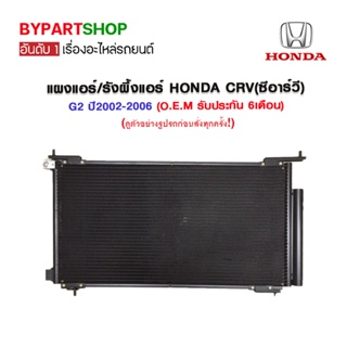 แผงแอร์/รังผึ้งแอร์ HONDA CRV(ซีอาร์วี) G2 ปี2002-2006 (O.E.M รับประกัน 6เดือน)