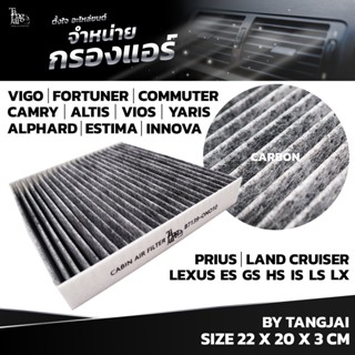 กรองแอร์ TOYOTA VIGO FORTUNER VIOS COMMUTER ALTIS YARIS INNOVA CAMRY PRIUS ESTIMA ALPHARD LEXUS 87139-0N010 BY TANGJA...