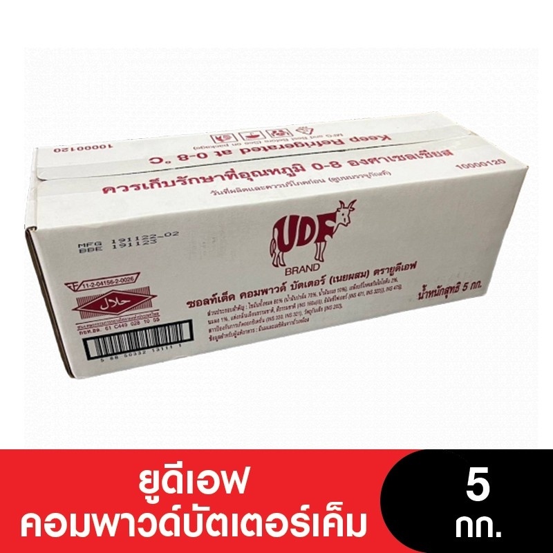 UDF Butter ยูดีเอฟ เนยคอมพาวด์บัตเตอร์เค็ม 5 กก.