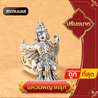 แหวน แหวนพญาครุฑ พญาครุฑ แหวนผู้ชาย  ไม่ลอกไม่ดำ สแตนเลสแท้ ใส่เสริมบารมี เสริมการงานอาชีพ รับราชการมั่นคง