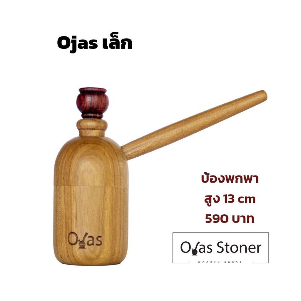 ตุ้งก่า บ้องไม้สัก ทรงกลม ไซส์ เล็ก -Teak wood bubbler - Mini - ไม่มีค่าจัดส่งเพิ่ม