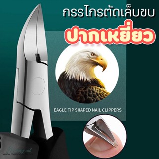 (ปากเหยี่ยว PP7 ) ที่ตัดเล็บขบ ปลายโค้งแหลม ที่ตัดเล็บขบ กรรไกรตัดเล็บขบ งัดเล็บขบ ที่งัดเล็บขบ