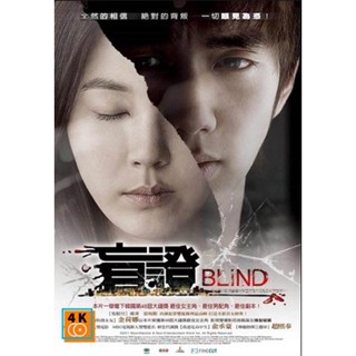 หนัง DVD ออก ใหม่ Blind (2011) พยานมืด ปมมรณะ (เสียง ไทย/เกาหลี | ซับ ไทย/อังกฤษ(ฝัง)) DVD ดีวีดี หนังใหม่