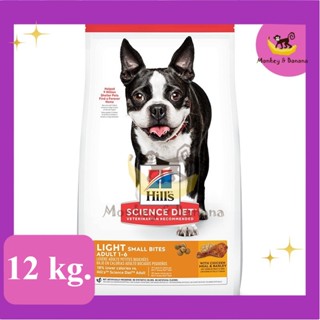 EXP 11/2024 Hills Science Diet Light Small Bites เม็ดเล็ก ควบคุมน้ำหนัก 12 Kg