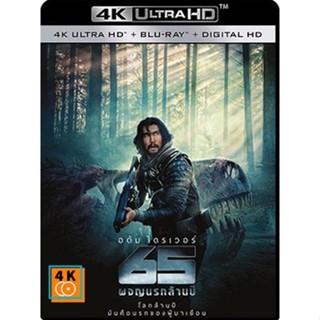 หนัง 4K ออก ใหม่ - 65 ผจญนรกล้านปี (2023) - แผ่นหนัง 4K UHD (เสียง Eng /ไทย | ซับ Eng/ไทย) 4K UHD หนังใหม่