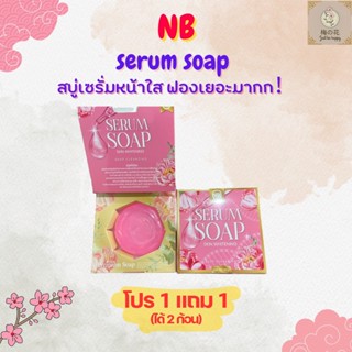 NB Serum soap 60g. สบู่เซรั่มหน้าใส ฟองเยอะ