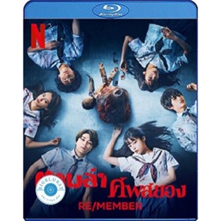 แผ่น Bluray หนังใหม่ RE-MEMBER (2023) ตามล่าศพสยอง (เสียง Japanese DD/ไทย DD/Eng DD | ซับ Eng/ไทย) หนัง บลูเรย์