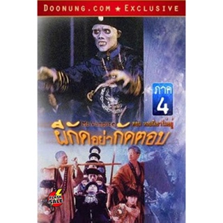 DVD ดีวีดี Mr.Vampire ผีกัดอย่ากัดตอบ 4 (เสียง ไทย/จีน ซับ อังกฤษ) DVD ดีวีดี