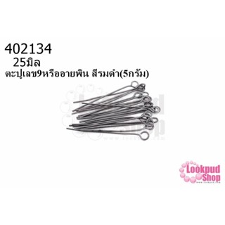 ตะปูเลข9หรืออายพิน สีรมดำ (A) #25มิล (5กรัม)